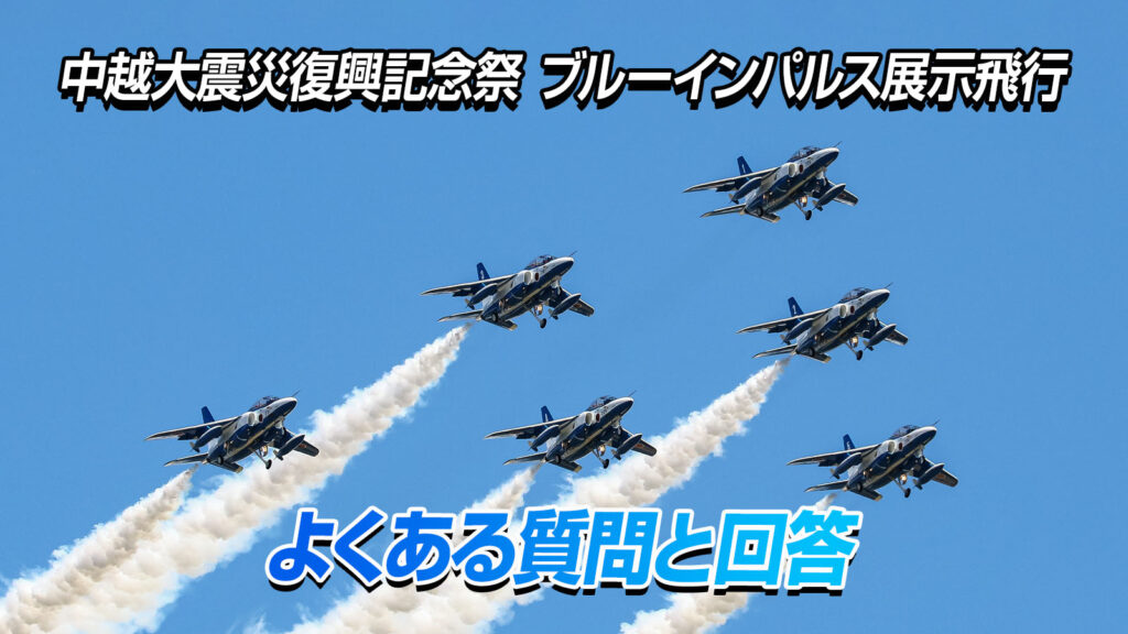 小千谷ブルーインパルスのよくある質問と回答｜中越大震災復興祭