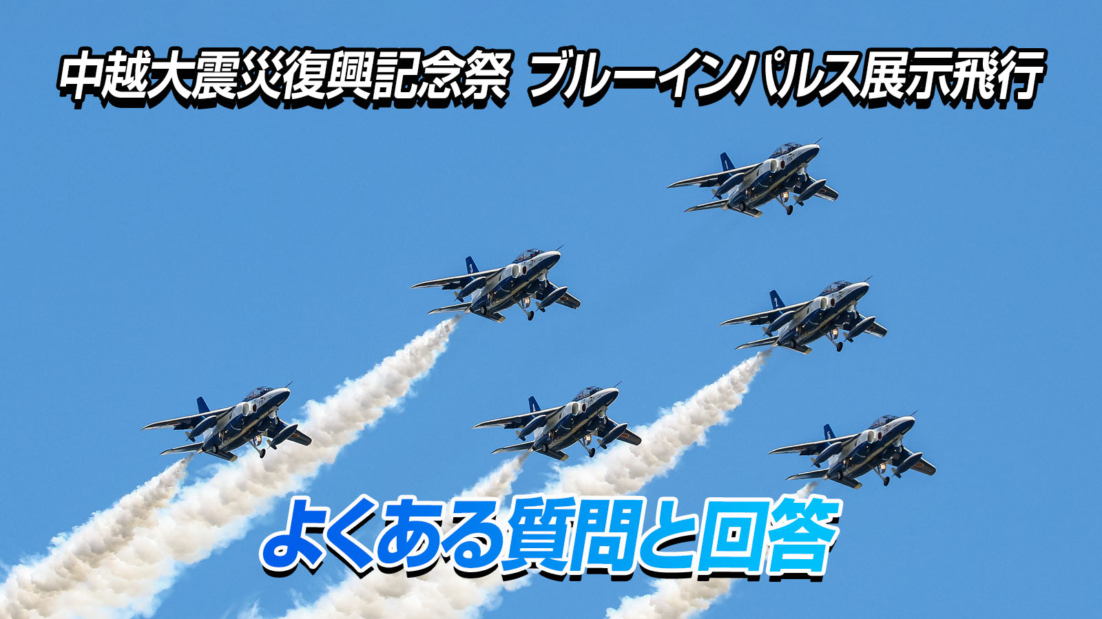 【FAQ】小千谷ブルーインパルスのよくある質問と回答｜中越大震災復興祭