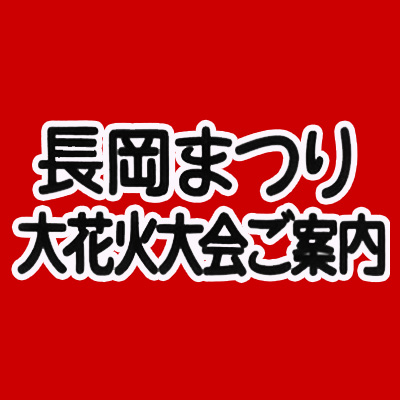 長岡花火觀賞指南のアバター