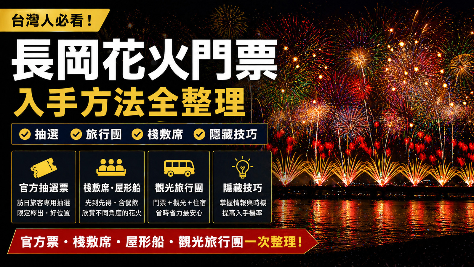 台灣人專用｜長岡花火門票取得全指南（抽選・桟敷席・旅行團）
