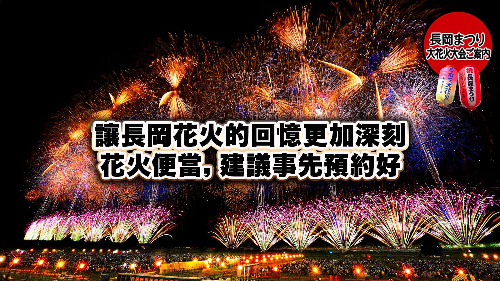 讓長岡花火的回憶更加深刻：事前預約花火便當吧