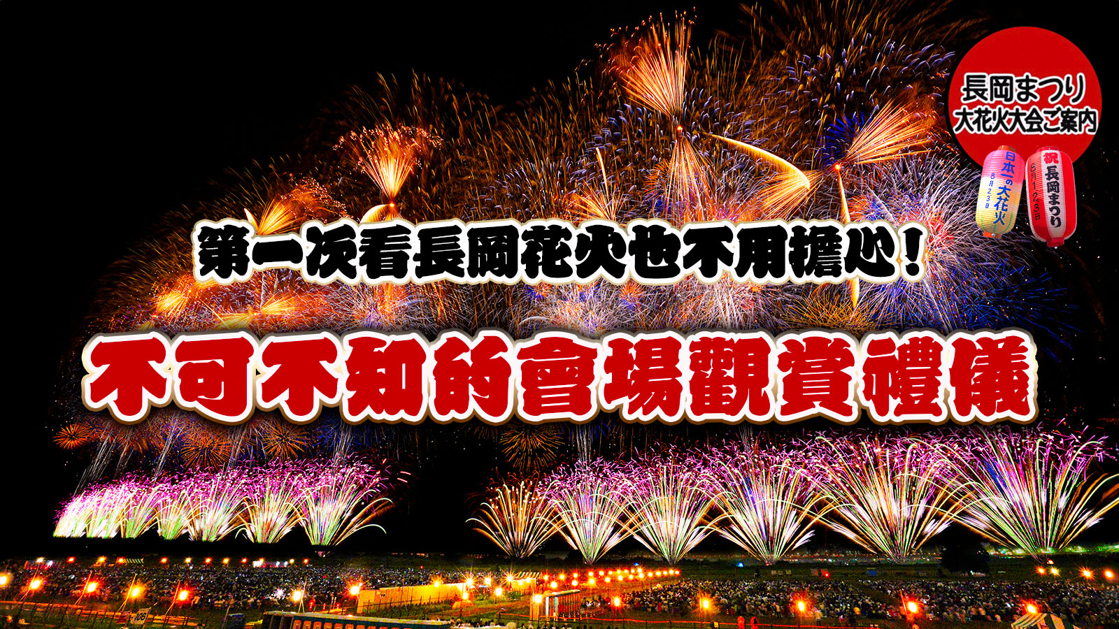 第一次看長岡花火也不用擔心!不可不知的會場觀賞禮儀