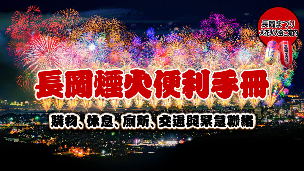 【長岡煙火便利手冊】當天實用資訊總整理：購物、休息、廁所、交通與緊急聯絡