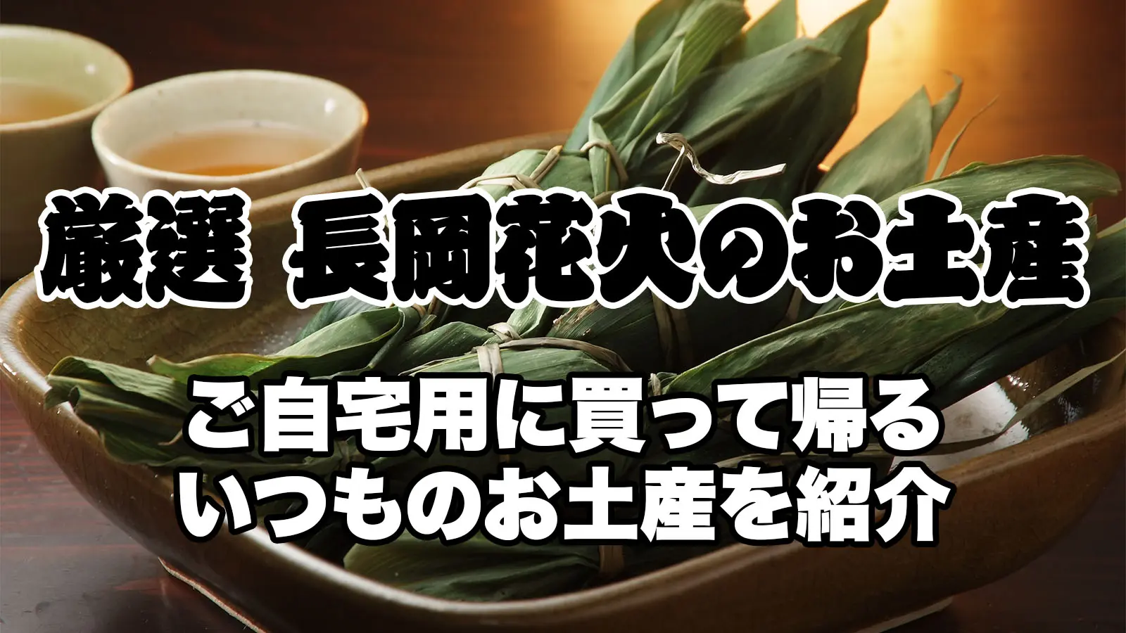 長岡花火のお土産 越後人がおすすめする“自分用”のお土産