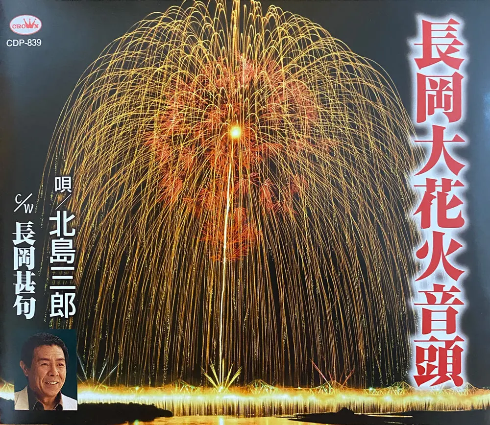 長岡大花火音頭のジャケット写真の正三尺玉とナイアガラ大瀑布